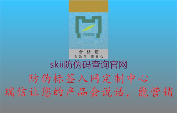 skii防偽碼查詢官網(wǎng)1.jpg