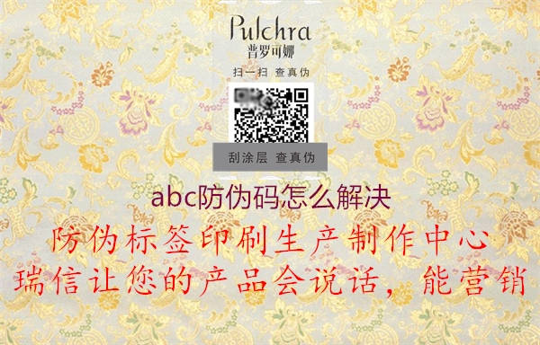 abc防偽碼怎么解決1.jpg