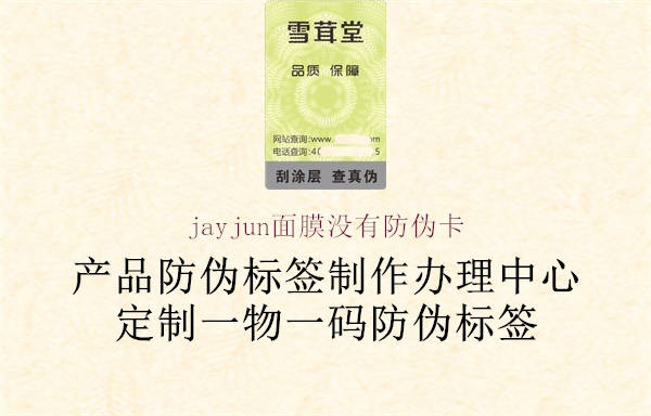 jayjun面膜沒有防偽卡2.jpg