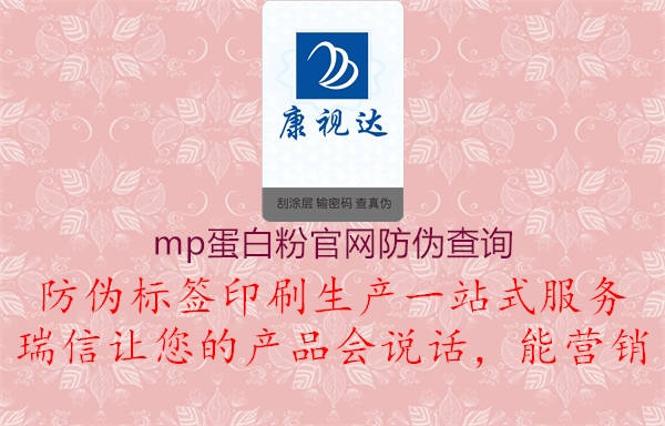 mp蛋白粉官網(wǎng)防偽查詢1.jpg