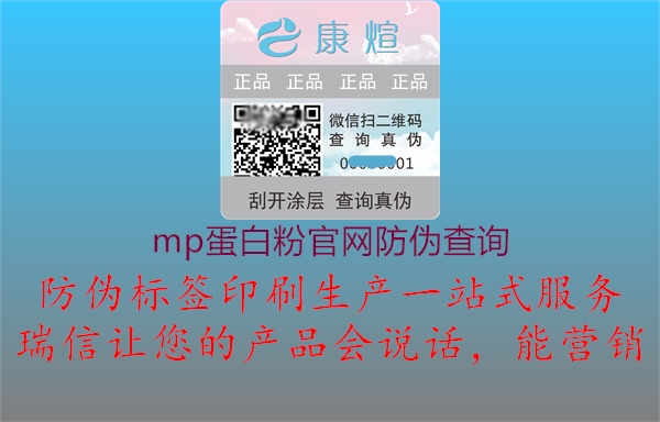 mp蛋白粉官網(wǎng)防偽查詢2.jpg