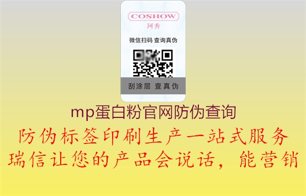 mp蛋白粉官網(wǎng)防偽查詢3.jpg