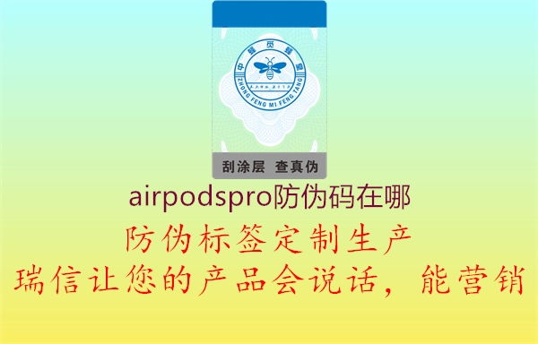 airpodspro防偽碼在哪2.jpg