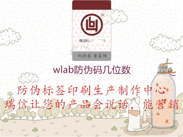 wlab防偽碼幾位數(shù)1.jpg