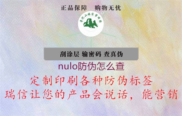 nulo防偽怎么查2.jpg