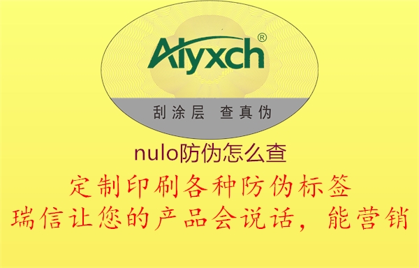 nulo防偽怎么查1.jpg