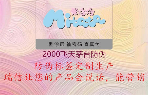 2000飛天茅臺防偽1.jpg