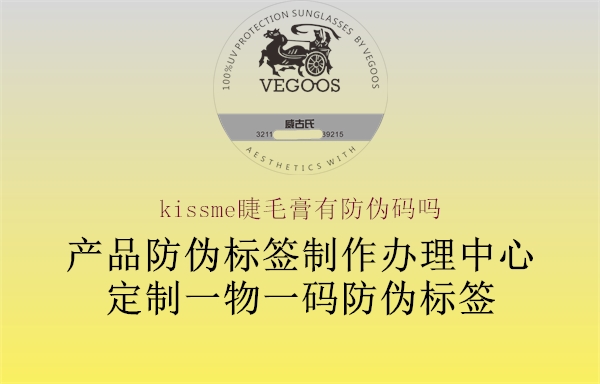 kissme睫毛膏有防偽碼嗎1.jpg