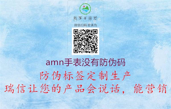 amn手表沒有防偽碼3.jpg