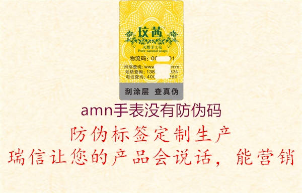 amn手表沒有防偽碼2.jpg