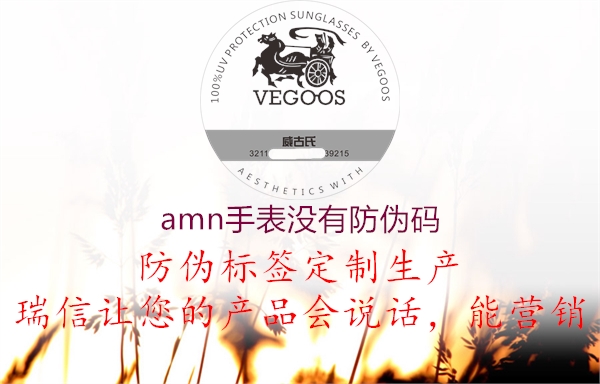 amn手表沒有防偽碼1.jpg