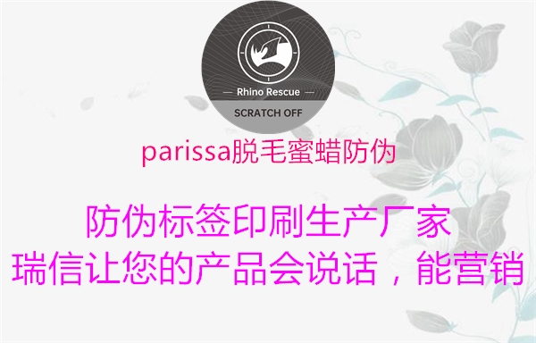 parissa脫毛蜜蠟防偽1.jpg