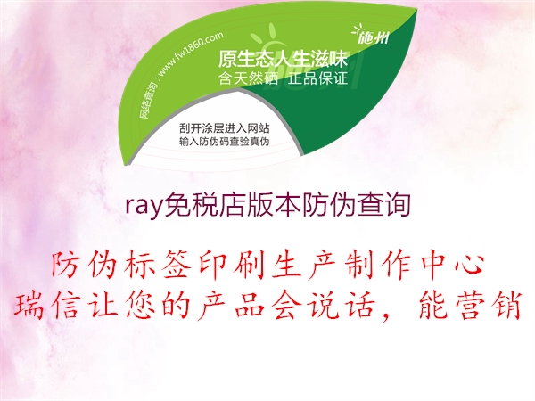 ray免稅店版本防偽查詢2.jpg