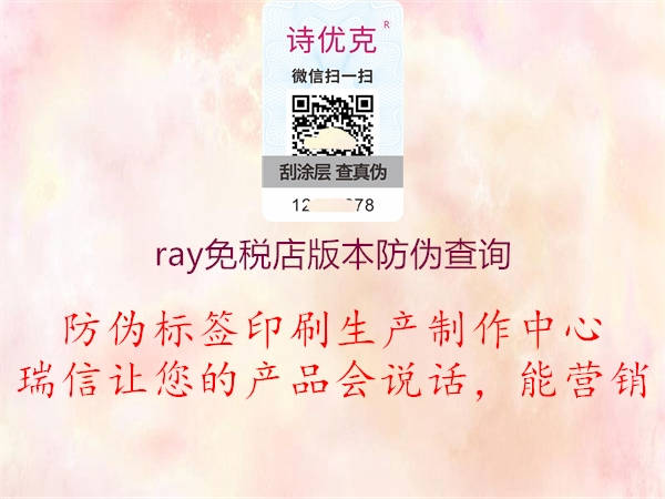 ray免稅店版本防偽查詢1.jpg