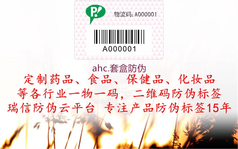 ahc.套盒防偽1.jpg