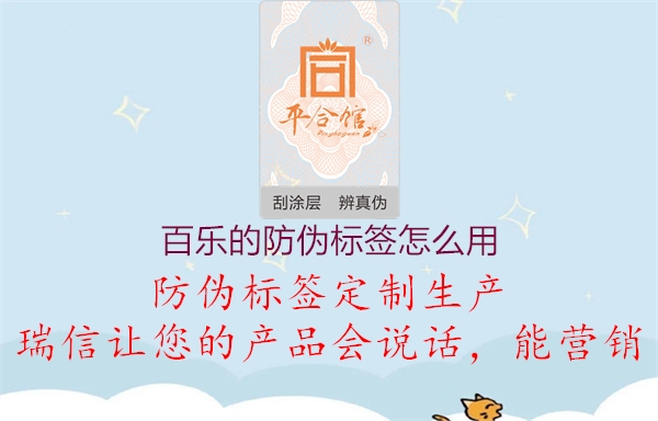 百樂的防偽標(biāo)簽怎么用3.jpg