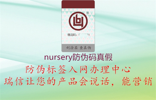 nursery防偽碼真假1.jpg