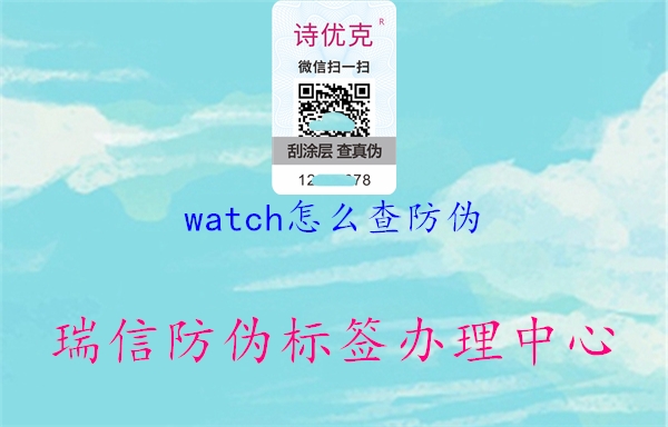 watch怎么查防偽1.jpg