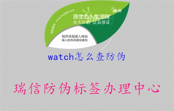 watch怎么查防偽2.jpg