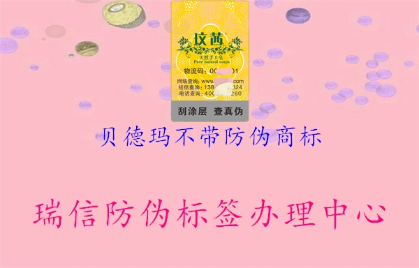 貝德瑪不帶防偽商標(biāo)1.jpg