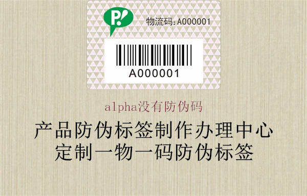 alpha沒有防偽碼2.jpg