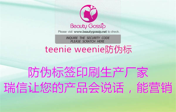 teenie weenie防偽標(biāo)1.jpg