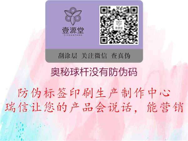 奧秘球桿沒(méi)有防偽碼1.jpg