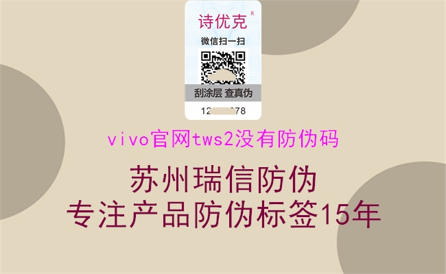 vivo官網(wǎng)tws2沒有防偽碼3.jpg