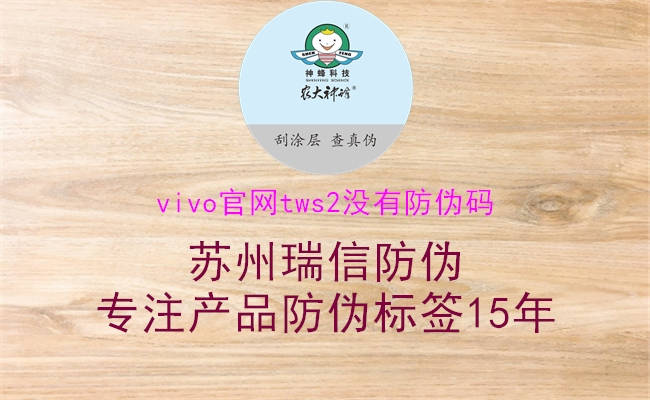 vivo官網(wǎng)tws2沒有防偽碼1.jpg