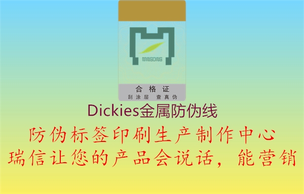 Dickies金屬防偽線1.jpg