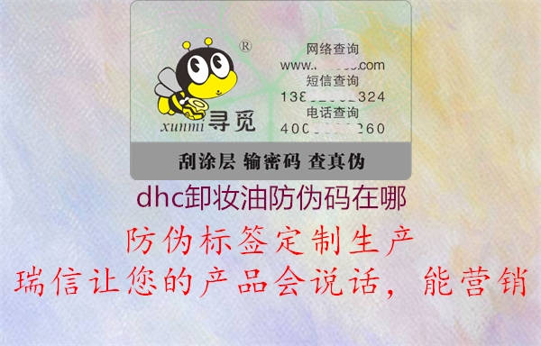 dhc卸妝油防偽碼在哪2.jpg