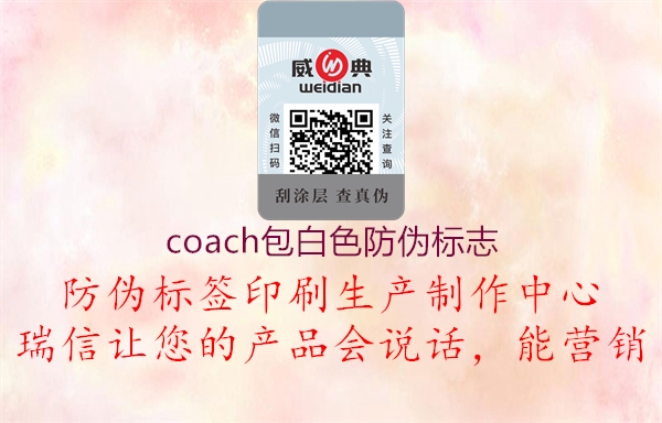 coach包白色防偽標志1.jpg