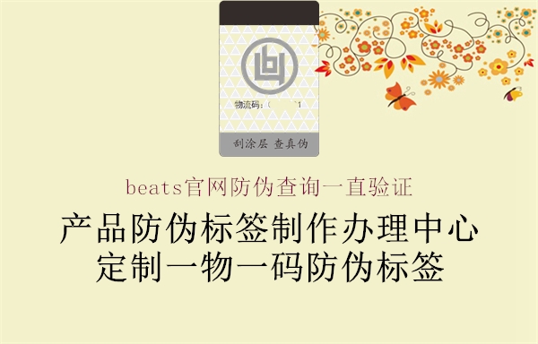 beats官網(wǎng)防偽查詢一直驗證1.jpg