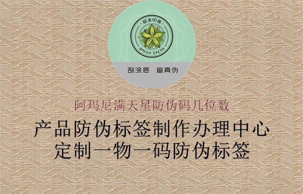 阿瑪尼滿天星防偽碼幾位數(shù)1.jpg