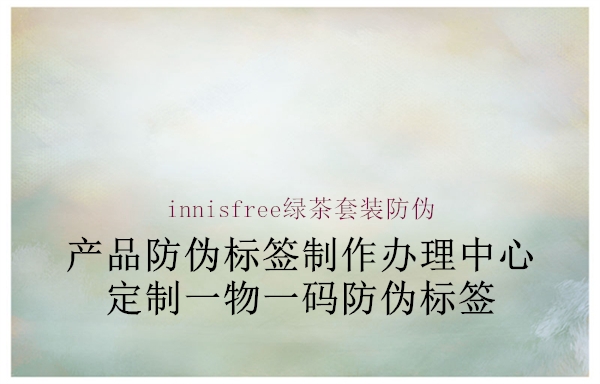 innisfree綠茶套裝防偽1.jpg