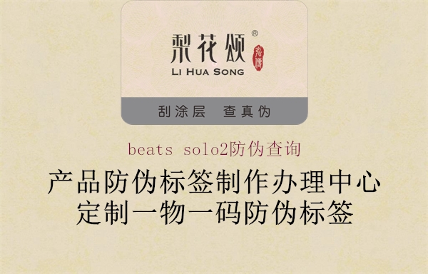 beats solo2防偽查詢(xún)1.jpg