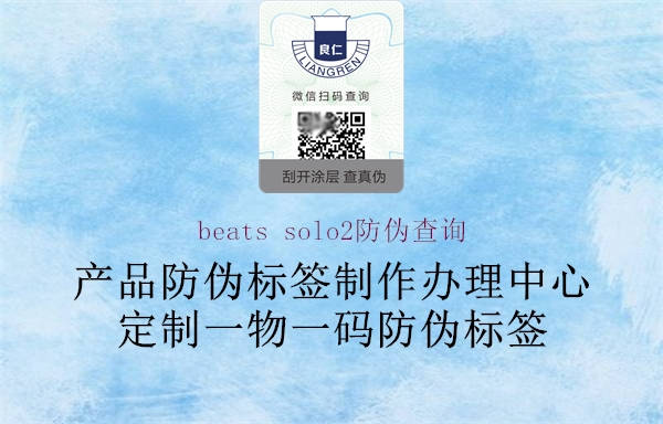 beats solo2防偽查詢(xún)2.jpg