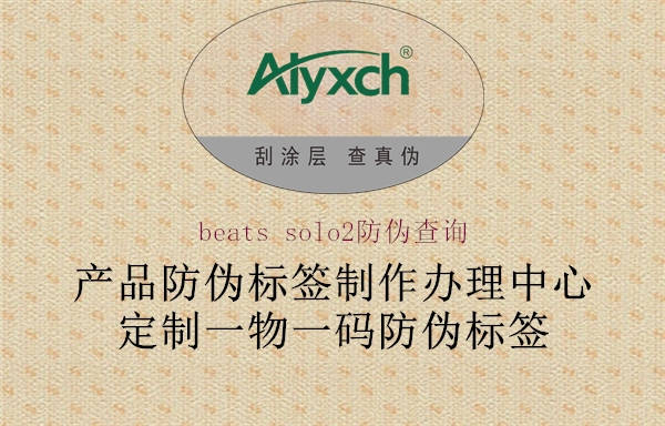 beats solo2防偽查詢(xún)3.jpg