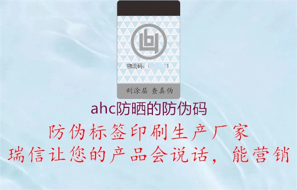 ahc防曬的防偽碼1.jpg