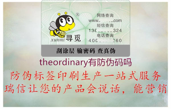 theordinary有防偽碼嗎1.jpg