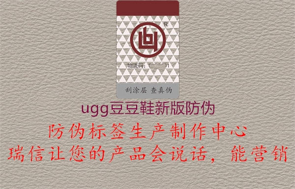 ugg豆豆鞋新版防偽1.jpg