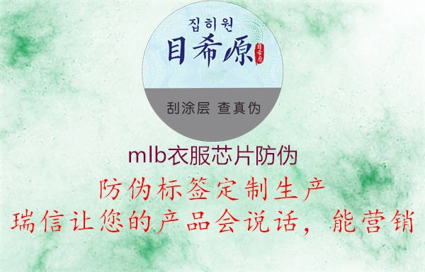 mlb衣服芯片防偽2.jpg