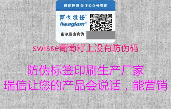 swisse葡萄籽上沒有防偽碼1.jpg