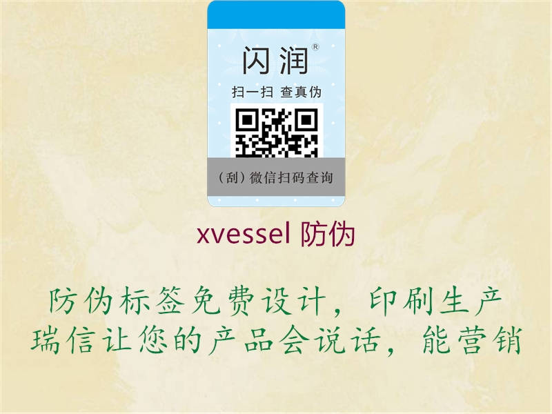 xvessel 防偽1.jpg