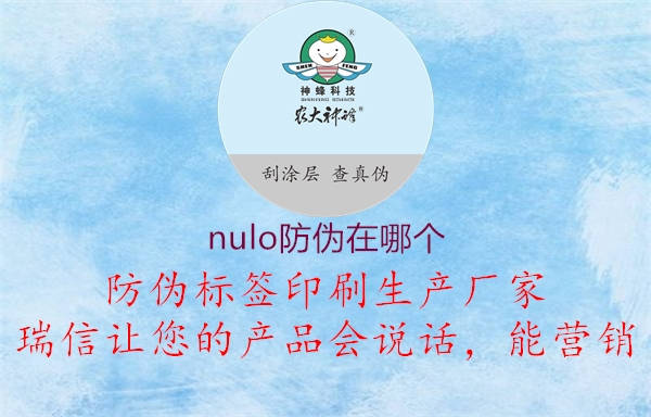 nulo防偽在哪個(gè)1.jpg