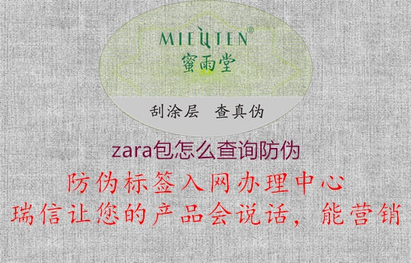 zara包怎么查詢防偽2.jpg