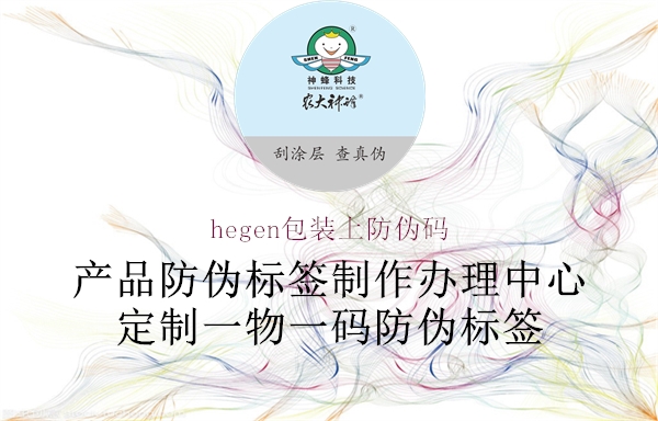 hegen包裝上防偽碼1.jpg