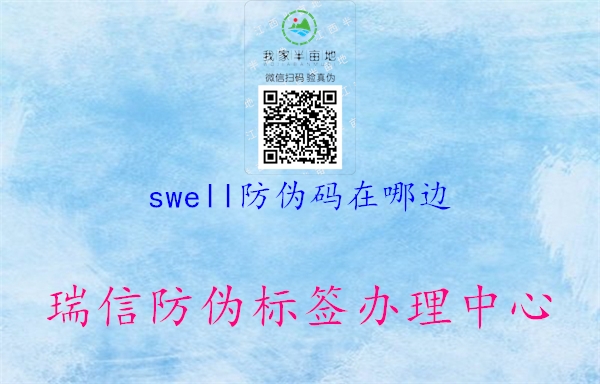 swell防偽碼在哪邊1.jpg