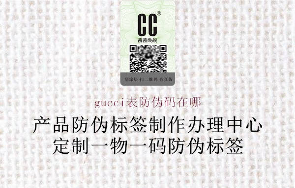 gucci表防偽碼在哪3.jpg