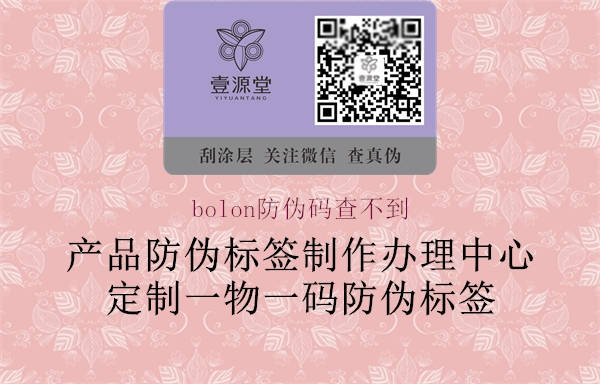 bolon防偽碼查不到2.jpg